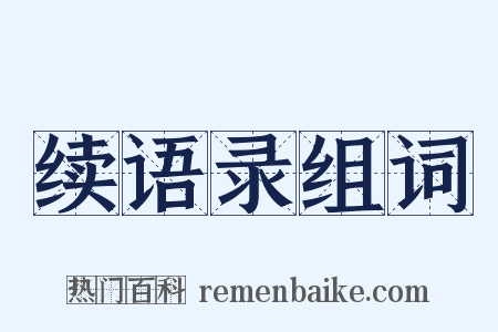 续语录组词是什么意思的图片